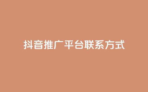 抖音推广平台联系方式 - 抖音推广渠道联系方式汇总与解析。 第1张 抖音推广平台联系方式 - 抖音推广渠道联系方式汇总与解析。 第1张