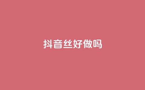 抖音丝好做吗 - QQ免费点名片点空间 第1张 抖音丝好做吗 - QQ免费点名片点空间 第1张