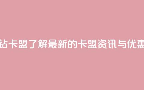 q钻卡盟 - q钻卡盟-了解最新的卡盟资讯与优惠~ 第1张 q钻卡盟 - q钻卡盟-了解最新的卡盟资讯与优惠~ 第1张