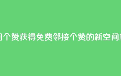 免费邻qq空间10个赞 - 获得免费邻接10个赞的新QQ空间标题~ 第1张 免费邻qq空间10个赞 - 获得免费邻接10个赞的新QQ空间标题~ 第1张