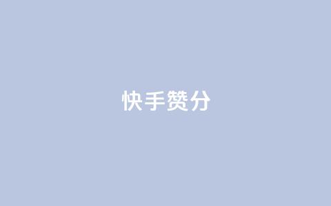 快手赞1分1000,空间自助平台业务下单真人 - 抖音播放自助平台 抖音快速涨1000个 第1张 快手赞1分1000,空间自助平台业务下单真人 - 抖音播放自助平台 抖音快速涨1000个 第1张