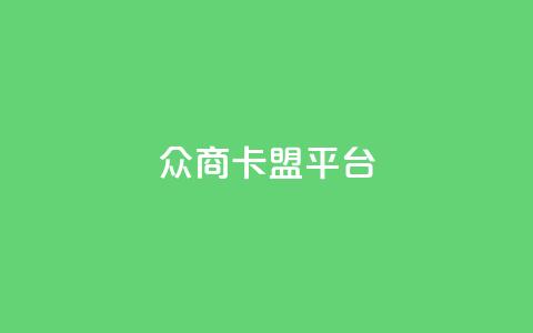 众商卡盟平台,1元领取绿钻一个月 - pdd刷助力软件 0.05积分还差多少人助力 第1张 众商卡盟平台,1元领取绿钻一个月 - pdd刷助力软件 0.05积分还差多少人助力 第1张