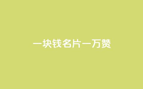 一块钱QQ名片一万赞,业务24小时下单平台 - 哔哩哔哩播放量购买平台 超低价qq空间业务 第1张 一块钱QQ名片一万赞,业务24小时下单平台 - 哔哩哔哩播放量购买平台 超低价qq空间业务 第1张