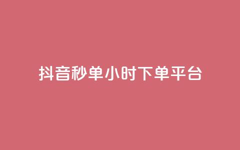 抖音秒单24小时下单平台,qq免费十万赞 - pdd提现700套路最后一步 拼多多助力钻石碎片元宝 第1张 抖音秒单24小时下单平台,qq免费十万赞 - pdd提现700套路最后一步 拼多多助力钻石碎片元宝 第1张