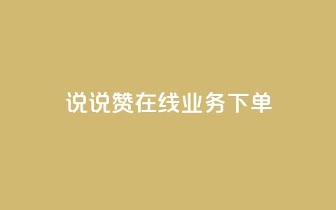 qq说说赞在线业务下单,24小时砍价助力网 - qq空间访客量增加网站 qq真人自定义评论下单 第1张 qq说说赞在线业务下单,24小时砍价助力网 - qq空间访客量增加网站 qq真人自定义评论下单 第1张