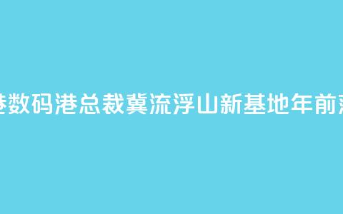 香港数码港总裁:冀流浮山新基地2030年前落成 第1张 香港数码港总裁:冀流浮山新基地2030年前落成 第1张
