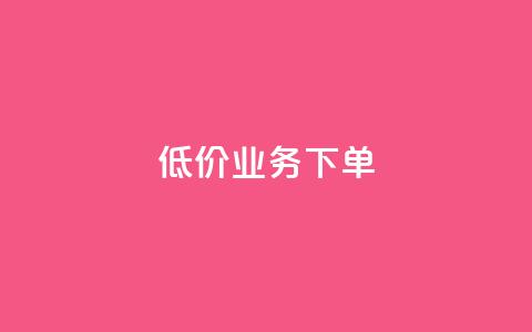 dy低价业务下单,天兔网络平台在线下单 - 游戏卡盟24小时自动发卡平台 dy业务自助下单在线低价 第1张 dy低价业务下单,天兔网络平台在线下单 - 游戏卡盟24小时自动发卡平台 dy业务自助下单在线低价 第1张