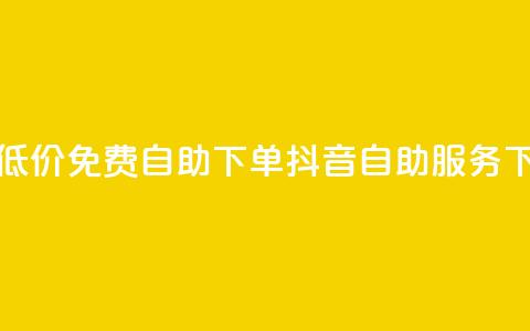 全网低价免费自助下单 - 抖音自助服务 第1张 全网低价免费自助下单 - 抖音自助服务 第1张
