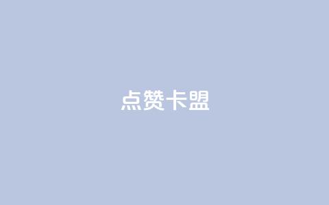 QQ点赞卡盟,在线自助下单互助互赞 - 云商城-在线下单 拼多多免费助力网址 第1张 QQ点赞卡盟,在线自助下单互助互赞 - 云商城-在线下单 拼多多免费助力网址 第1张