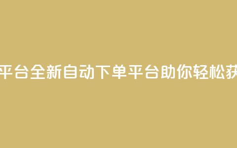免费获赞自动下单平台 - 全新自动下单平台助你轻松获取免费点赞! 第1张 免费获赞自动下单平台 - 全新自动下单平台助你轻松获取免费点赞! 第1张