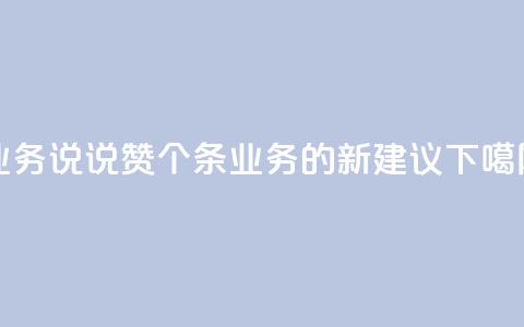 qq业务说说赞20个(《20条QQ业务的新建议》) 第1张 qq业务说说赞20个(《20条QQ业务的新建议》) 第1张
