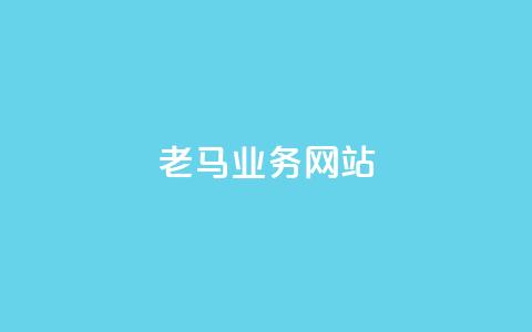 老马qq业务网站,抖音点赞数据购买 - 免费领20个QQ说说赞 点赞24自助服务 第1张 老马qq业务网站,抖音点赞数据购买 - 免费领20个QQ说说赞 点赞24自助服务 第1张