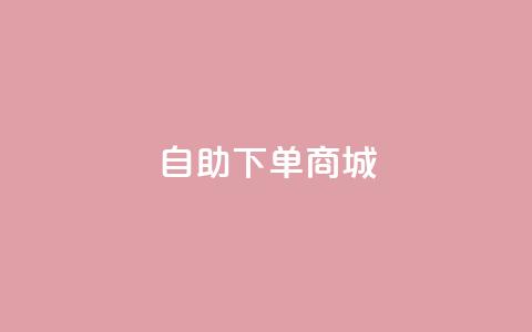 dy24h自助下单商城,快手业务平台全网最低价 - 抖音视频买播放量平台 刷qq空间访客量的网址 第1张 dy24h自助下单商城,快手业务平台全网最低价 - 抖音视频买播放量平台 刷qq空间访客量的网址 第1张