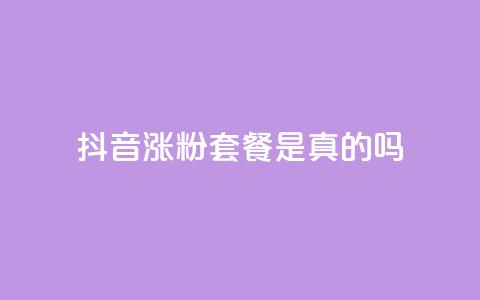 抖音涨粉套餐是真的吗 - 抖音涨粉套餐效果真假揭秘~ 第1张 抖音涨粉套餐是真的吗 - 抖音涨粉套餐效果真假揭秘~ 第1张