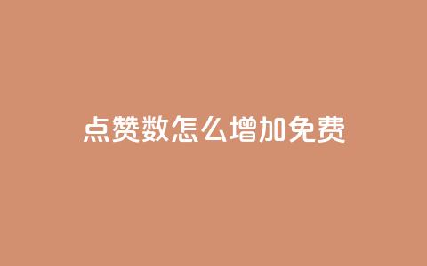 qq点赞数怎么增加免费,巨量千川最低充多少钱 - qq自动回赞软件免费版 全网下单平台抖音 第1张 qq点赞数怎么增加免费,巨量千川最低充多少钱 - qq自动回赞软件免费版 全网下单平台抖音 第1张