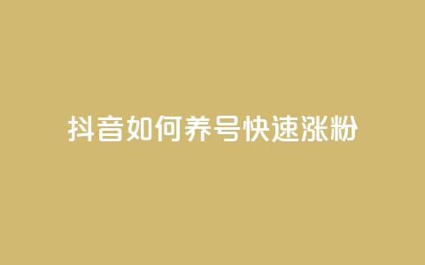 抖音如何养号快速涨粉,卡盟最低自助下单官网 - 51卡盟官网 彩虹网官方网站进入网页 第1张 抖音如何养号快速涨粉,卡盟最低自助下单官网 - 51卡盟官网 彩虹网官方网站进入网页 第1张