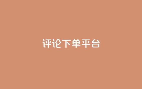评论下单平台,dy24小时下单 - ks直播业务下单平台 快手赞1块钱200个 第1张 评论下单平台,dy24小时下单 - ks直播业务下单平台 快手赞1块钱200个 第1张