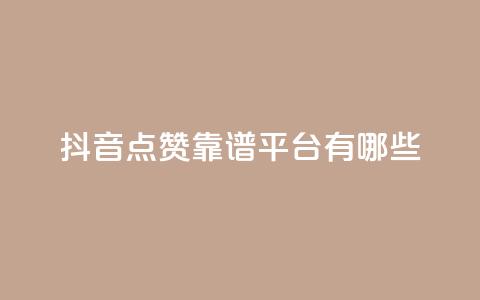 抖音点赞靠谱平台有哪些,快手业务24小时在线下单平台免费 - ks便宜的下单平台 自助平台 第1张 抖音点赞靠谱平台有哪些,快手业务24小时在线下单平台免费 - ks便宜的下单平台 自助平台 第1张