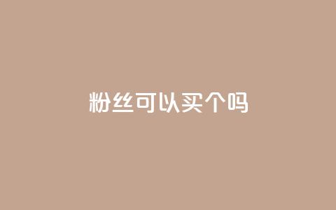 粉丝可以买10000个吗 - 可以购买10000个粉丝吗?! 第1张 粉丝可以买10000个吗 - 可以购买10000个粉丝吗?! 第1张
