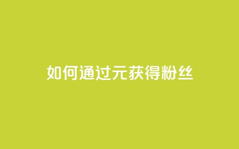如何通过1元获得3000粉丝? 第1张 如何通过1元获得3000粉丝? 第1张
