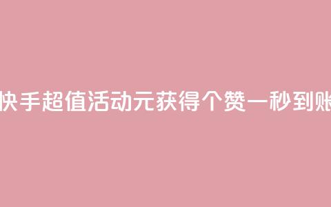 快手超值活动1元获得1000个赞一秒到账 第1张 快手超值活动1元获得1000个赞一秒到账 第1张
