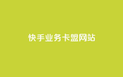 快手业务卡盟网站,快手点赞1块1000 - dy免费24小时下单平台 24小时微商软件自助下单商城 第1张
