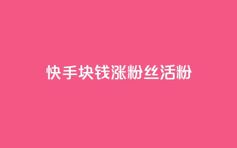 快手1块钱涨10000粉丝活粉,抖音24小时在线下单网站 - 1元一百个赞作品快手成员 qq空间说说赞qq支付 第1张 快手1块钱涨10000粉丝活粉,抖音24小时在线下单网站 - 1元一百个赞作品快手成员 qq空间说说赞qq支付 第1张