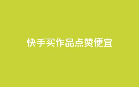 快手买作品点赞便宜,低价vip会员货源网站 - ks超低价自助下单软件 抖音卡盟24小时下单平台 第1张 快手买作品点赞便宜,低价vip会员货源网站 - ks超低价自助下单软件 抖音卡盟24小时下单平台 第1张