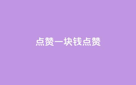 QQ点赞一块钱1000点赞,网红商城快手业务 - 代刷抖音1元10万粉可靠吗 dy1元买赞下单链接 第1张 QQ点赞一块钱1000点赞,网红商城快手业务 - 代刷抖音1元10万粉可靠吗 dy1元买赞下单链接 第1张