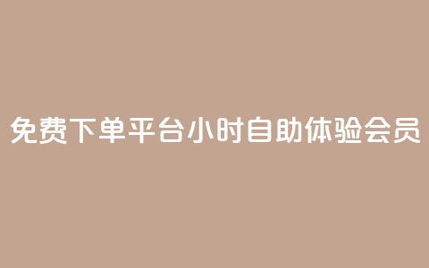 免费下单平台:24小时自助体验QQ会员 第1张 免费下单平台:24小时自助体验QQ会员 第1张