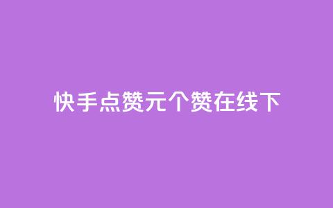 快手点赞1元100个赞在线下 - 快手点赞活动:仅需1元,即可获得100个赞!。 第1张 快手点赞1元100个赞在线下 - 快手点赞活动:仅需1元,即可获得100个赞!。 第1张