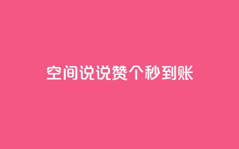 qq空间说说赞50个秒到账,抖音免费涨1w粉软件 - dy24小时下单 抖音点赞关注助力平台 第1张 qq空间说说赞50个秒到账,抖音免费涨1w粉软件 - dy24小时下单 抖音点赞关注助力平台 第1张