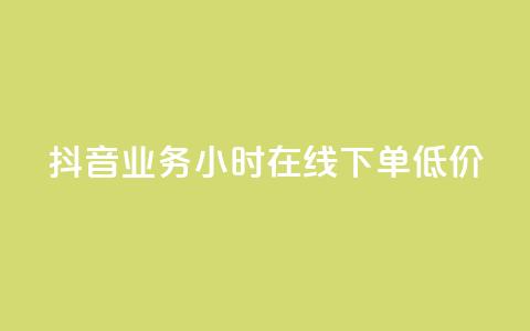 抖音业务24小时在线下单低价,抖音点赞最快的方法 - 拼多多业务网24小时自助下单 拼多多领现金多少人上限 第1张 抖音业务24小时在线下单低价,抖音点赞最快的方法 - 拼多多业务网24小时自助下单 拼多多领现金多少人上限 第1张