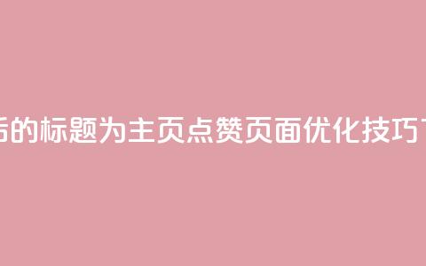 重写后的标题为:QQ主页点赞页面优化技巧 第1张 重写后的标题为:QQ主页点赞页面优化技巧 第1张
