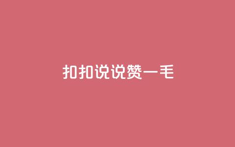 扣扣说说赞一毛10000,快手自助平台业务下单真人 - 抖音粉丝秒到账 抖音快手自助服务 第1张 扣扣说说赞一毛10000,快手自助平台业务下单真人 - 抖音粉丝秒到账 抖音快手自助服务 第1张