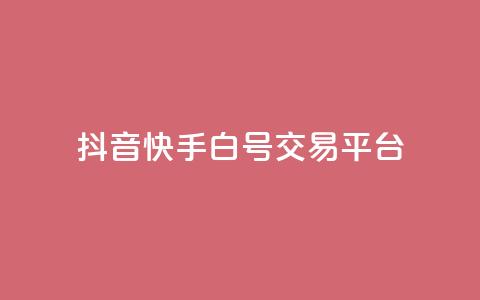 抖音快手白号交易平台,qq空间说说浏览量狂刷 - 抖音怎样出钱粉丝上1000粉丝 qq点赞下单平台自助 第1张 抖音快手白号交易平台,qq空间说说浏览量狂刷 - 抖音怎样出钱粉丝上1000粉丝 qq点赞下单平台自助 第1张