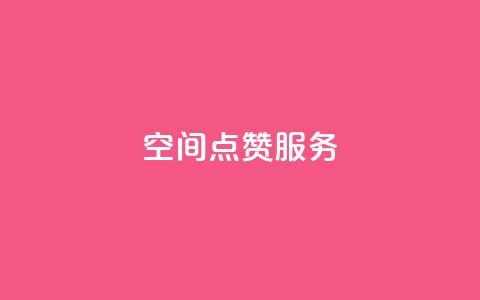 qq空间点赞服务 - qq空间点赞服务:提升你的人气和社交影响力~ 第1张 qq空间点赞服务 - qq空间点赞服务:提升你的人气和社交影响力~ 第1张