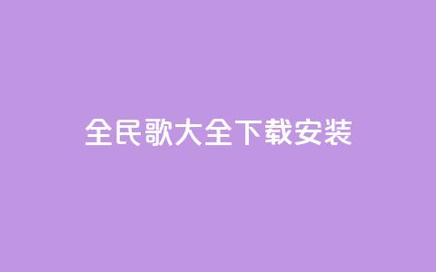 全民k歌大全下载安装2024,卡盟平台自助下单推荐 - QQ代点赞的软件 抖音怎么放外网链接 第1张 全民k歌大全下载安装2024,卡盟平台自助下单推荐 - QQ代点赞的软件 抖音怎么放外网链接 第1张