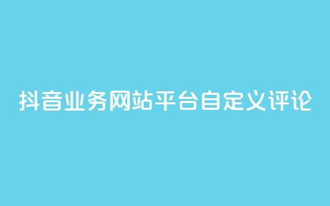 抖音业务网站平台自定义评论,抖音涨流量网站 - ks打call能不能刷 qq总浏览量能看见里面的人吗 第1张 抖音业务网站平台自定义评论,抖音涨流量网站 - ks打call能不能刷 qq总浏览量能看见里面的人吗 第1张