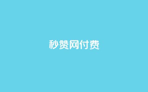 QQ秒赞网付费,空间自助平台业务下单真人 - 拼多多500人互助群 拼多多60元转盘最后一步 第1张 QQ秒赞网付费,空间自助平台业务下单真人 - 拼多多500人互助群 拼多多60元转盘最后一步 第1张