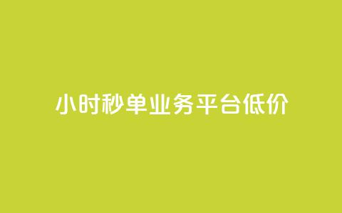 Ks24小时秒单业务平台低价,拼多多砍一刀助力平台网站 - 拼多多砍价一毛十刀网站靠谱吗 拼多多站外引流怎么做 第1张 Ks24小时秒单业务平台低价,拼多多砍一刀助力平台网站 - 拼多多砍价一毛十刀网站靠谱吗 拼多多站外引流怎么做 第1张