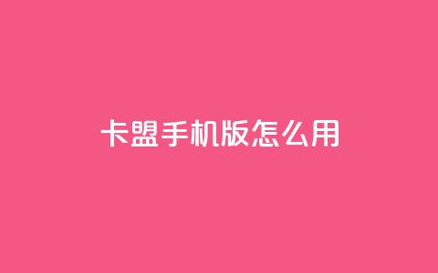 卡盟手机版怎么用,快手流量推广软件 - 永久QQ业务卡盟 全民k歌低价粉丝下单平台 第1张 卡盟手机版怎么用,快手流量推广软件 - 永久QQ业务卡盟 全民k歌低价粉丝下单平台 第1张