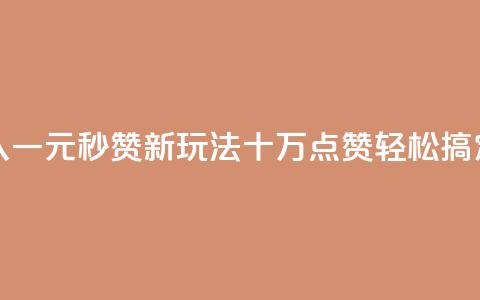快手引入一元秒赞新玩法,十万点赞轻松搞定 第1张 快手引入一元秒赞新玩法,十万点赞轻松搞定 第1张