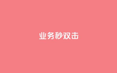 ks业务秒双击,快手1块10000的赞软件 - 拼多多砍刀软件代砍平台 尚位智购软件使用说明书 第1张 ks业务秒双击,快手1块10000的赞软件 - 拼多多砍刀软件代砍平台 尚位智购软件使用说明书 第1张