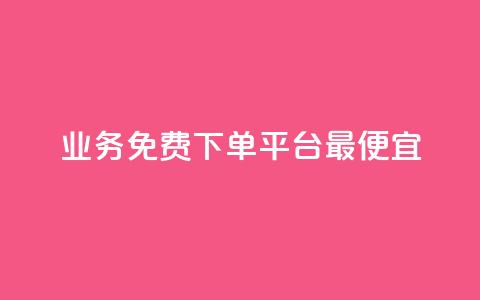 ks业务免费下单平台最便宜,专做点赞评论的平台 - 拼多多扫码助力群 拼多多8000部广播资源是什么 第1张 ks业务免费下单平台最便宜,专做点赞评论的平台 - 拼多多扫码助力群 拼多多8000部广播资源是什么 第1张