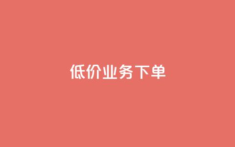 dy低价业务下单,说说赞自助 - qq卡无限超级会员 名片空间赞网站 第1张 dy低价业务下单,说说赞自助 - qq卡无限超级会员 名片空间赞网站 第1张