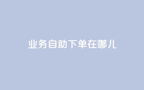 qq业务自助下单在哪儿,抖音作品点赞自助 - 拼多多0.01积分后面是什么 拼多多商家版怎么进行推广 第1张 qq业务自助下单在哪儿,抖音作品点赞自助 - 拼多多0.01积分后面是什么 拼多多商家版怎么进行推广 第1张