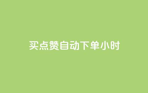 买点赞 自动下单 24小时,抖音一元100个赞秒到网站 - 雷神QQ业务平台 抖音业务下单24小时自助 第1张 买点赞 自动下单 24小时,抖音一元100个赞秒到网站 - 雷神QQ业务平台 抖音业务下单24小时自助 第1张