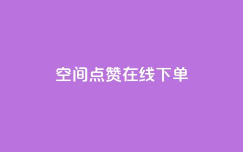 QQ空间点赞在线下单,抖音钻石充值哪里可以打折 - 全网低价下单平台 快手粉丝如何快速涨粉 第1张 QQ空间点赞在线下单,抖音钻石充值哪里可以打折 - 全网低价下单平台 快手粉丝如何快速涨粉 第1张