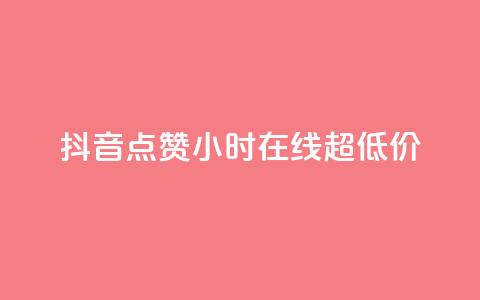 抖音点赞24小时在线超低价,qq主页赞一毛几万个赞 - 抖音免费播放量领取 卡盟qq业务平台小辉 第1张 抖音点赞24小时在线超低价,qq主页赞一毛几万个赞 - 抖音免费播放量领取 卡盟qq业务平台小辉 第1张